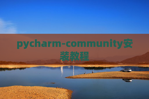 pycharm-community安装教程